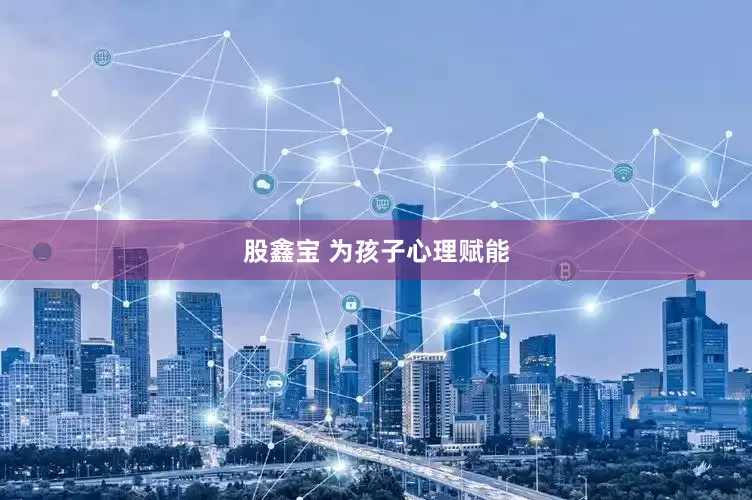 股鑫宝 为孩子心理赋能