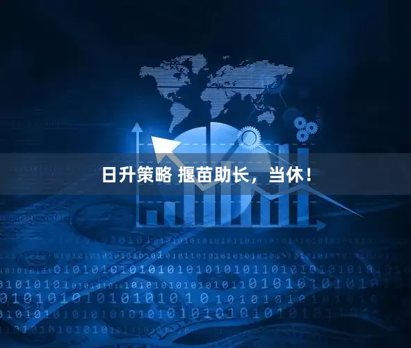 日升策略 揠苗助长，当休！