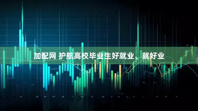 加配网 护航高校毕业生好就业、就好业