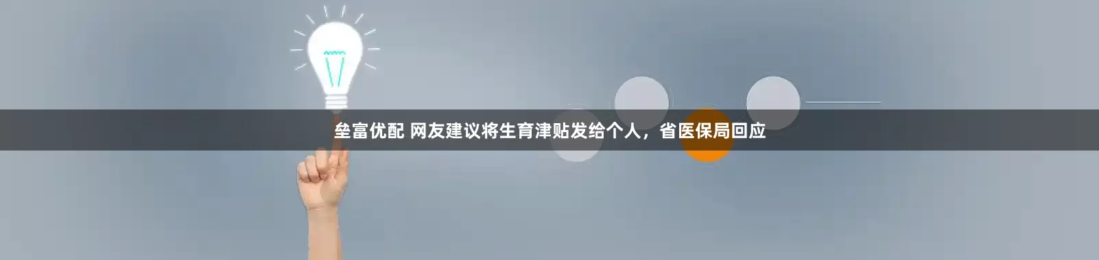 垒富优配 网友建议将生育津贴发给个人，省医保局回应