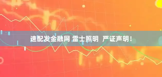速配发金融网 雷士照明  严证声明！