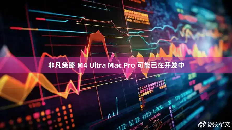 非凡策略 M4 Ultra Mac Pro 可能已在开发中