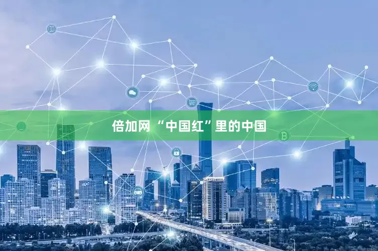 倍加网 “中国红”里的中国