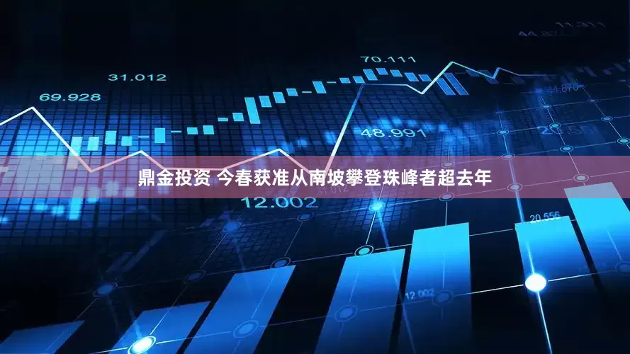 鼎金投资 今春获准从南坡攀登珠峰者超去年