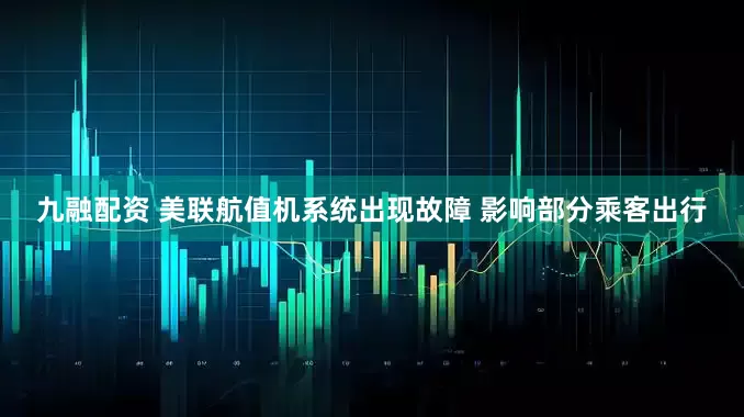 九融配资 美联航值机系统出现故障 影响部分乘客出行