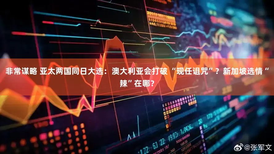 非常谋略 亚太两国同日大选：澳大利亚会打破 “现任诅咒”？新加坡选情“辣”在哪？